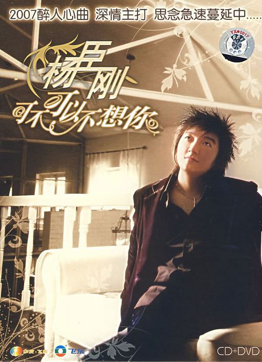 杨臣刚 – 可不可以不想你MV+卡拉OK+CD [DVD ISO 4.30GB]