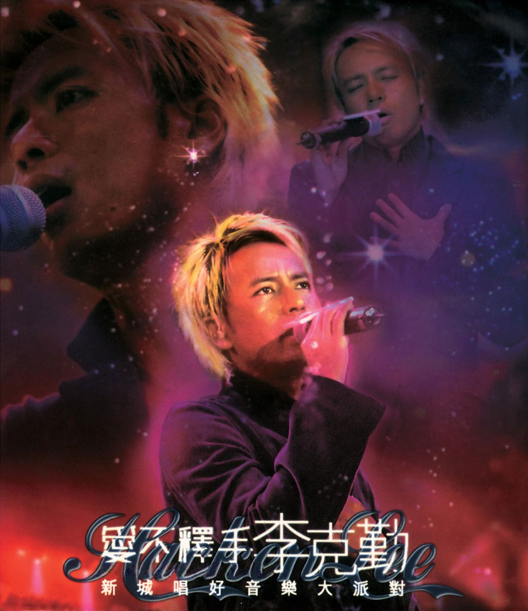 李克勤 – 爱不释手新城唱好音乐大派对 卡拉OK [DVD ISO 10.32GB]