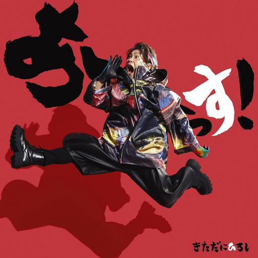 ASSU! きただにひろし – あーーっす! CD+BD 2024 [BDMV 1.87GB]