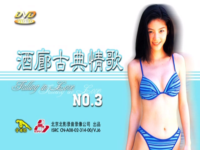 酒廊古典情歌 3 卡拉OK [DVD ISO 4.11GB]