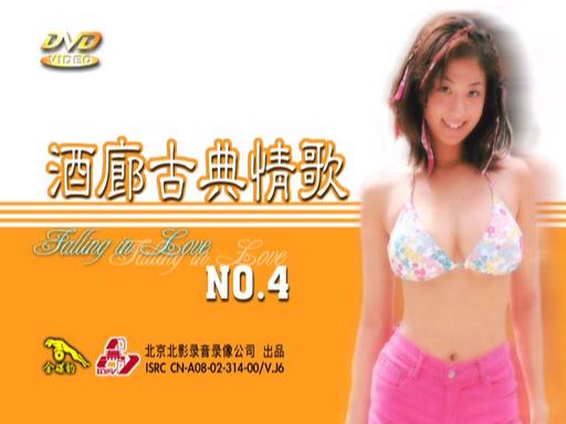 酒廊古典情歌 4 卡拉OK [DVD ISO 4.27GB]