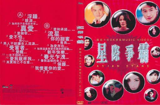 群星 – 星际争霸国语原装 MTV卡拉OK 2DVD [LD转] [KTV] [DVD ISO 3.94GB+4.10GB]
