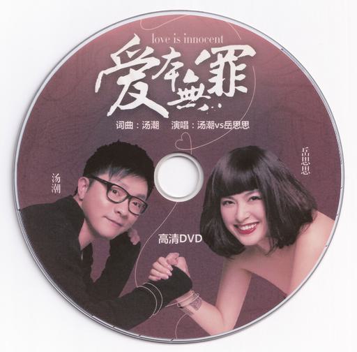 汤潮 岳思思 – 爱本无罪MV [DVD ISO 299M]