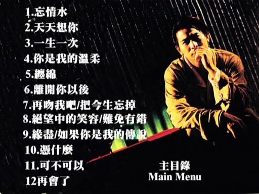 刘德华 – 忘情水 MTV卡拉OK 2镜像[KTV] [DVD ISO 4.27G+4.05G]