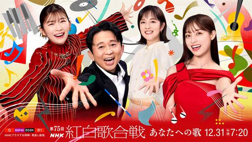 第75回 NHK紅白歌合戦 75th NHK Kouhaku Uta Gassen 2024 [HDTV TS 26.1GB]