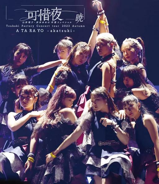 Tsubaki Factory Concert Tour 2023 Aki Atarayo ~Yamagishi Riko ・ Kishimoto Yumeno Sotsugyou Special~ Akatsuki [BDISO 44.2GB]