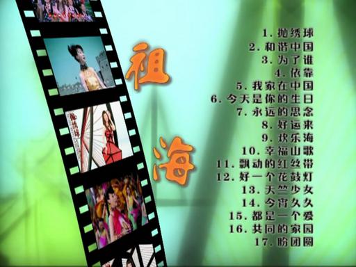 祖海 – 抛绣球 [KTV] [DVD ISO 4.20GB]