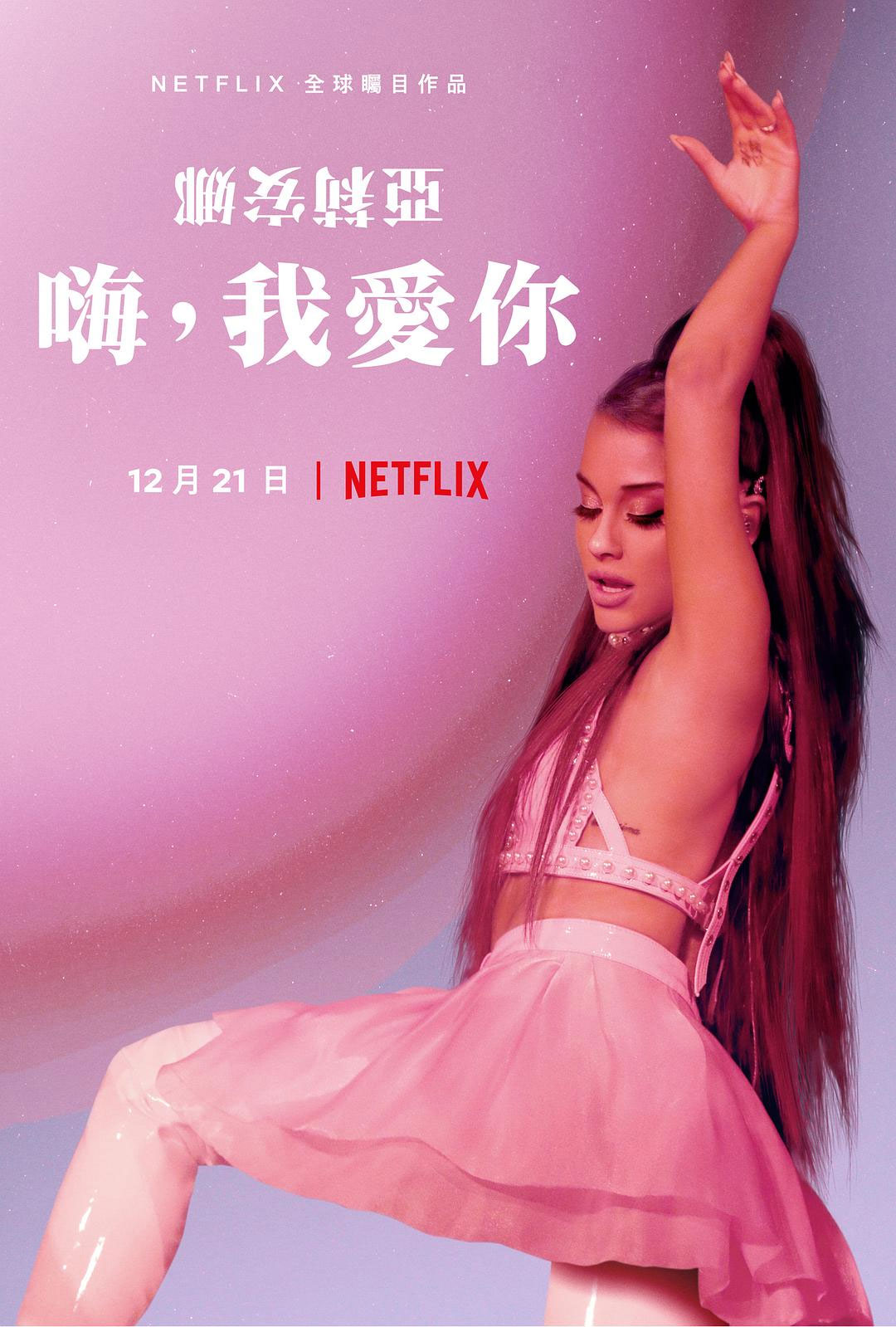 爱莉安娜·格兰德 – 嗨，我爱你 Ariana Grande: Excuse Me, I Love You 2020 [WEB-DL MKV 11GB]