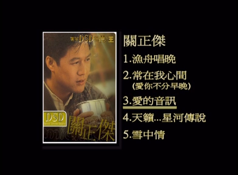 关正杰 – 环球DSD视听之王 [DVD ISO 1.33G]