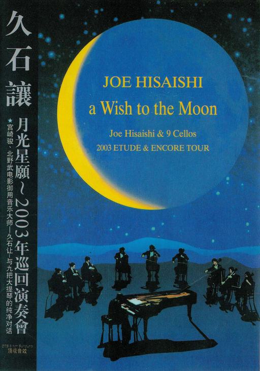 久石让 – 月光星愿音乐会 JOE HISAISHI aWish to the Moon 2003 [DVD ISO 6.93GB]
