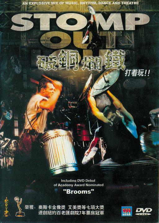 破铜烂铁 Stomp Out Loud 1997 [DVD ISO 5.97GB]