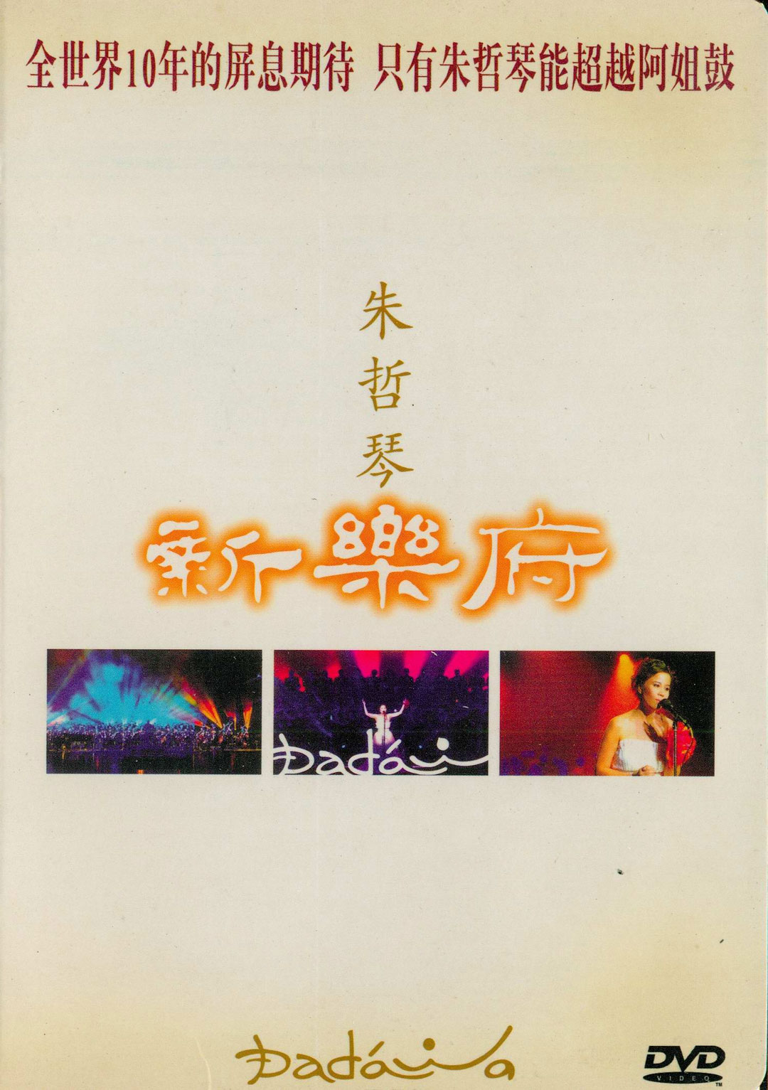 朱哲琴 – 新乐府 2007 演唱会 [DVD ISO 3.7GB]