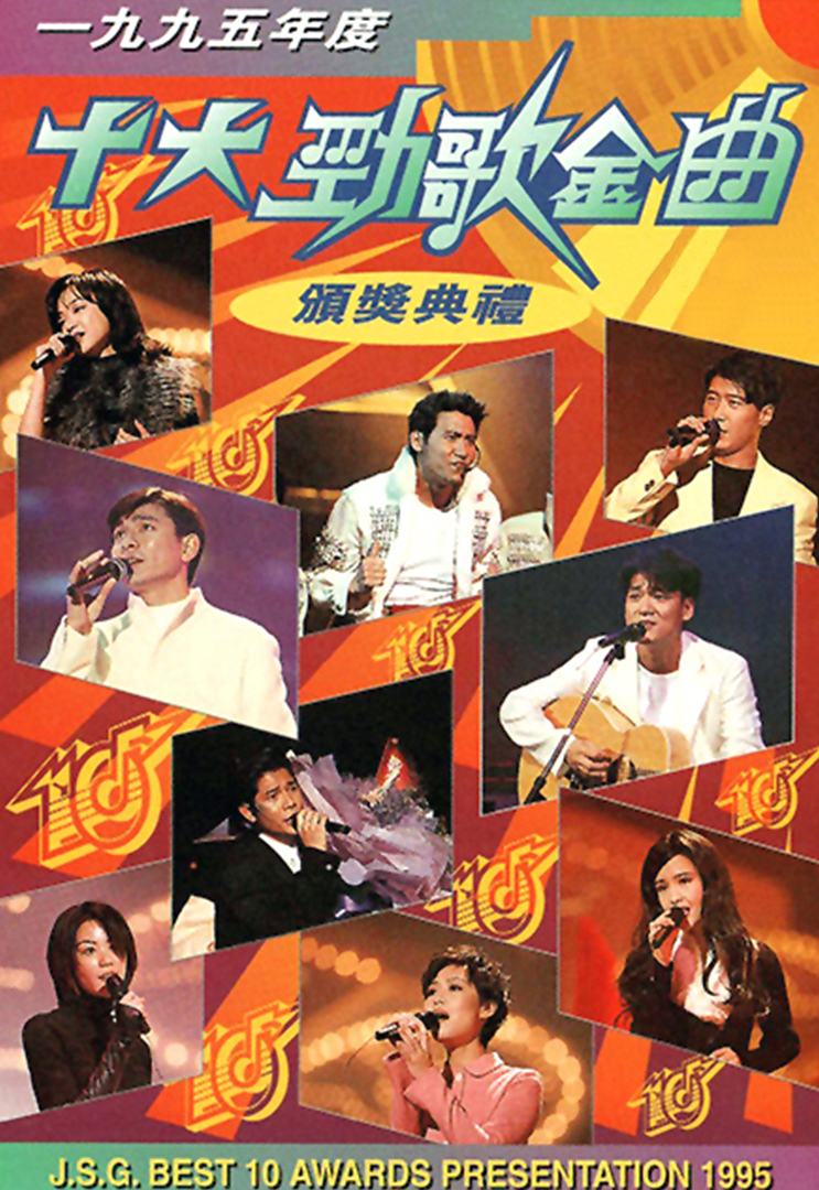 香港TVB1995年度十大劲歌金曲颁奖典礼 [WEB-DL 1080P 3.81GB]