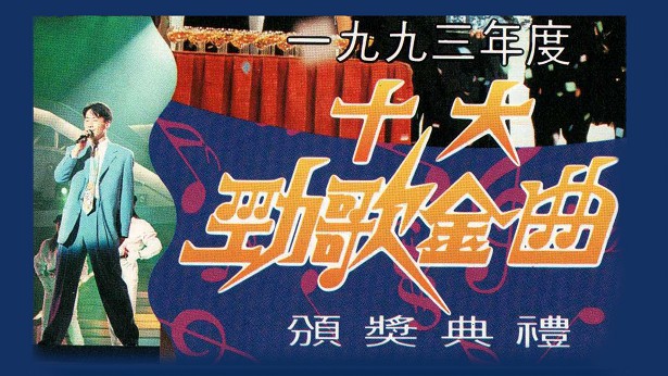 1993年度十大劲歌金曲颁奖典礼 [WEB-DL 1080P 3.89GB]
