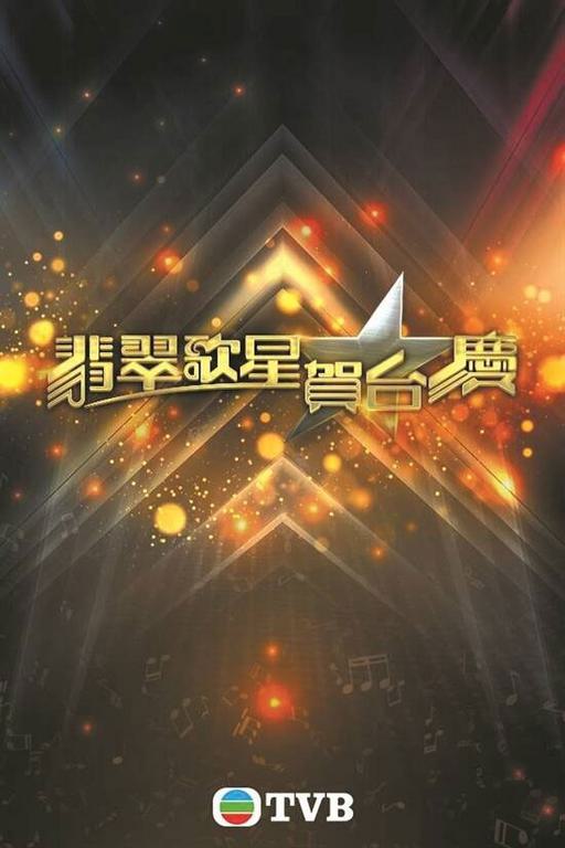 TVB 翡翠歌星贺台庆 1992-1994 [WEB-DL MP4 8.42GB]