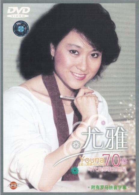 尤雅 – 尤雅金曲精选[KTV][DVD ISO 2.99GB]