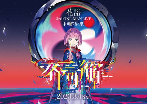 花譜 3rd ONE-MAN LIVE『不可解参(想)』キービジュアル 2024 1BD+2CD [BDMV 42.8GB］