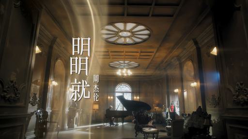Jay Chou 周杰伦 – 明明就 4K 2160P [Master MP4 1.02GB]
