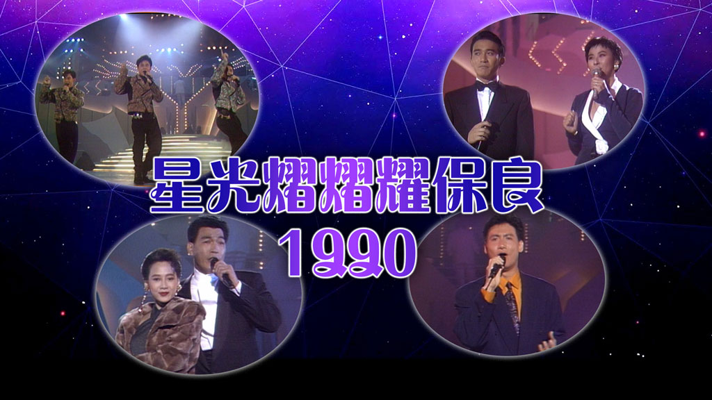 TVB 1990 星光熠熠耀保良 [WEB-DL MP4 3.03GB]