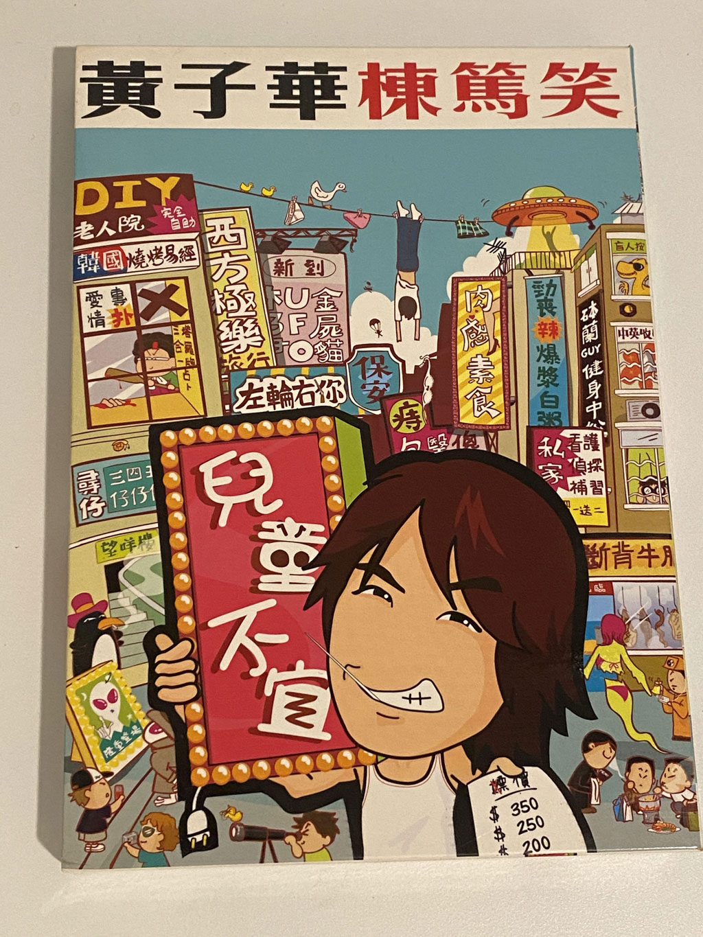 黄子华栋笃笑 – 儿童不宜 2006 [DVD ISO 4.36GB]