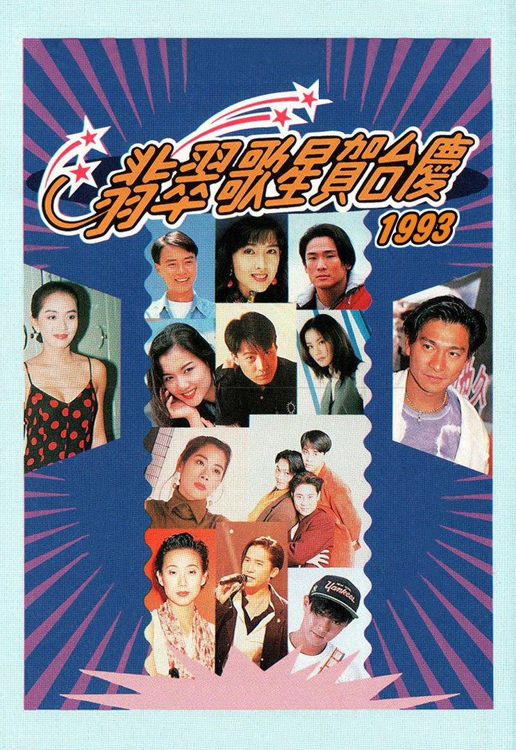 TVB 星光熠熠耀保良 1993 [粤语无字幕] 1080P [WEB-DL MP4 3.41GB]