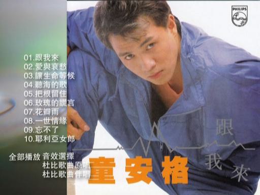 童安格 – 跟我来点歌台歌曲选 卡拉OK [DVD ISO 1.45GB]