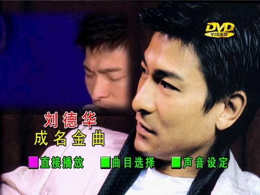 刘德华 – 成名曲专辑 卡拉OK版MV [DVD ISO 4.18GB]