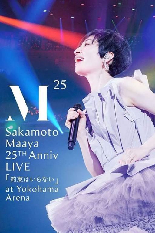 坂本真綾 Maaya Sakamoto – 25th Anniversary LIVE Yakusoku wa Iranai 2021 [BDMV 44.4GB]