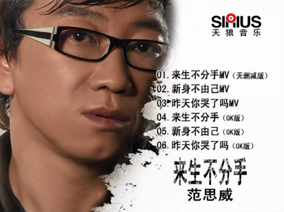 范思威 – 来生不分手 MV+卡拉OK [DVD ISO 1.61GB]