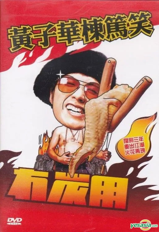 黄子华栋笃笑 – 冇炭用 2003 [DVD ISO 4.19GB]