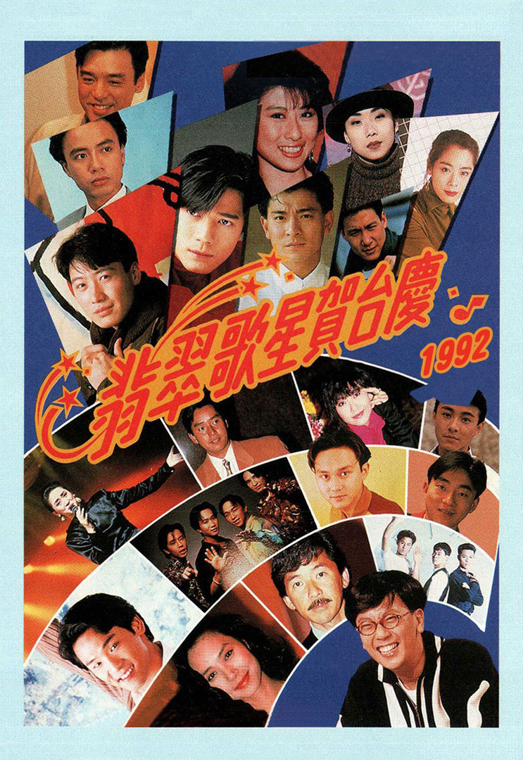 TVB 翡翠歌星贺台庆 1992 [粤语无字幕] 1080P [WEB-DL MP4 2.66GB]
