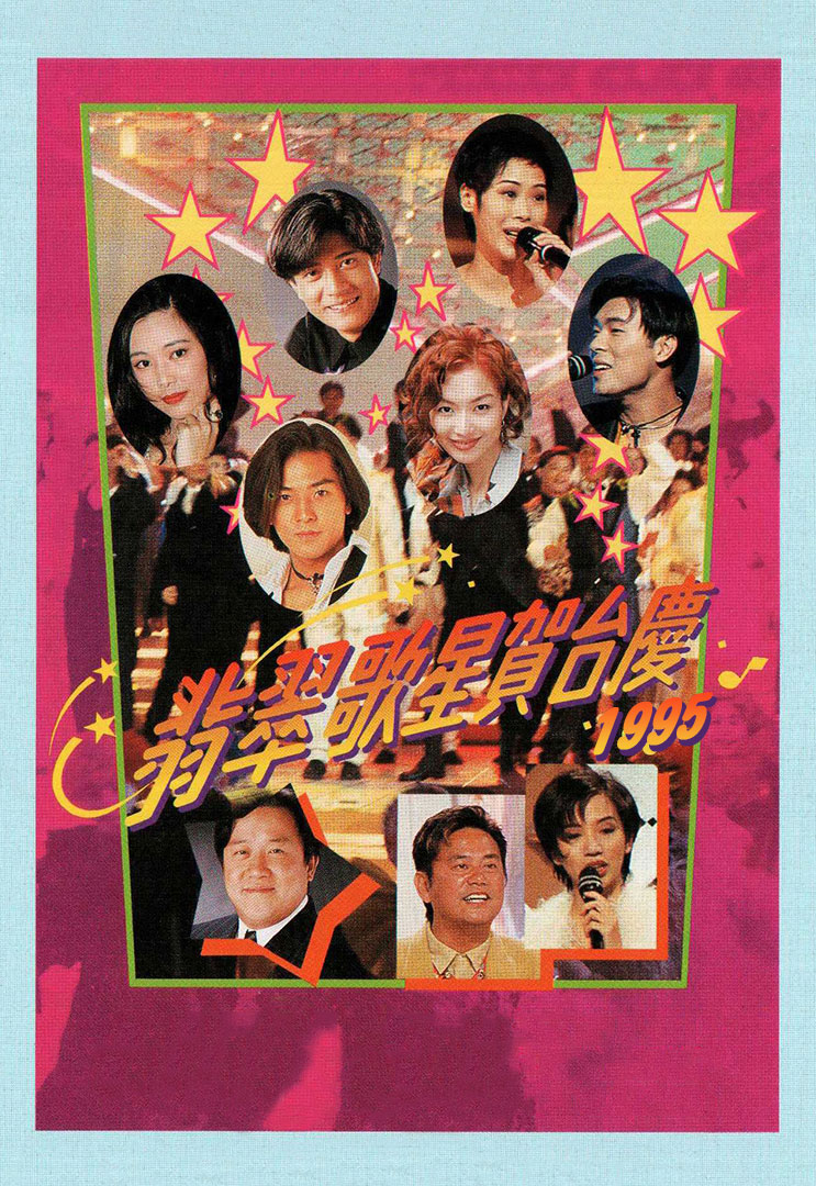 TVB 翡翠歌星贺台庆 1995 [粤语无字幕] 1080P [WEB-DL MP4 2.79GB]