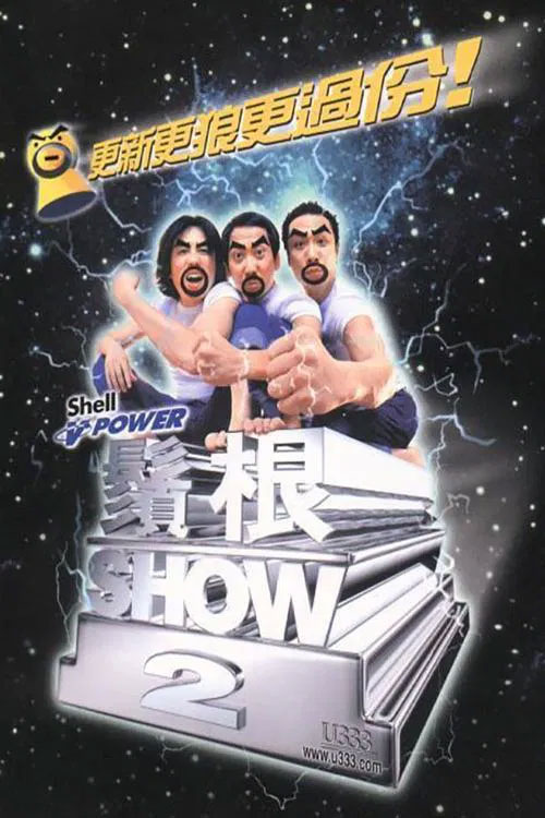 黄子华栋笃笑 – 须根show 2 2000 [DVD ISO 7.69GB]
