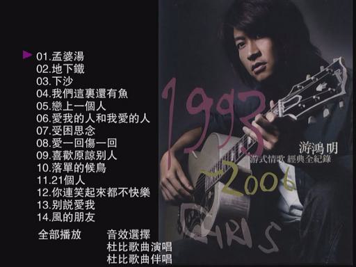 游鸿明 – 游式情歌经典全记录 卡拉OK [DVD ISO 2.32GB]