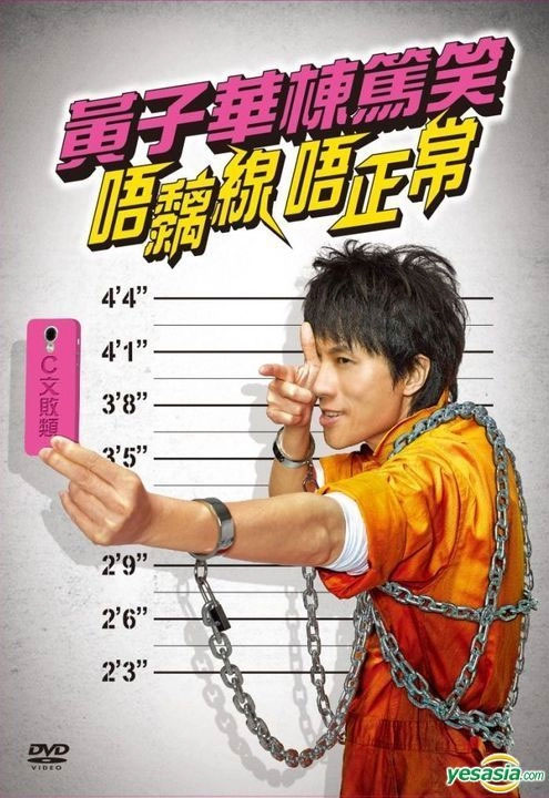 黄子华栋笃笑:唔黐线 唔正常 2014 香港版 [DVD ISO 5.79GB]