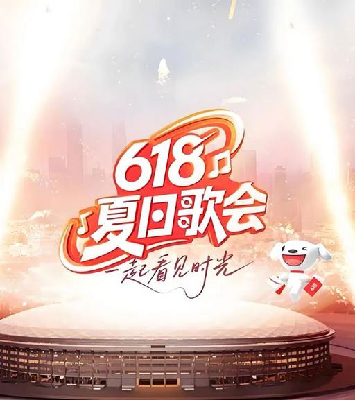 京东618夏日歌会 4K JD 618 Summer Concert 2025 2160P 50fps UHDTV HEVC 10bit HLG AAC [HDTV TS 39.4GB]