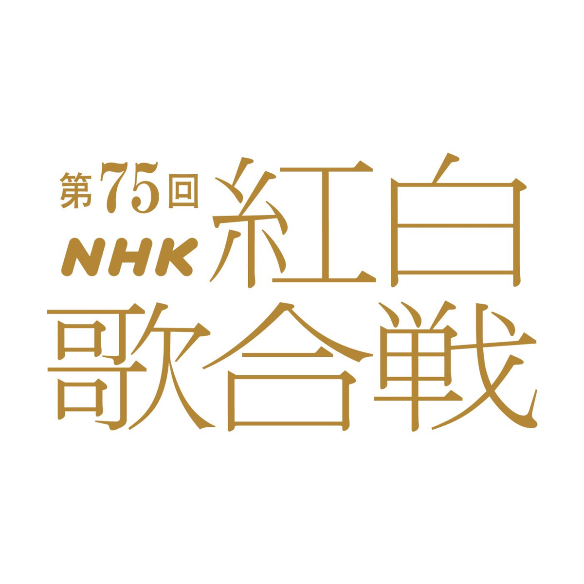 第75回 NHK紅白歌合戦 75th NHK Kouhaku Uta Gassen 2024 4K [HDTV TS 48.08GB]