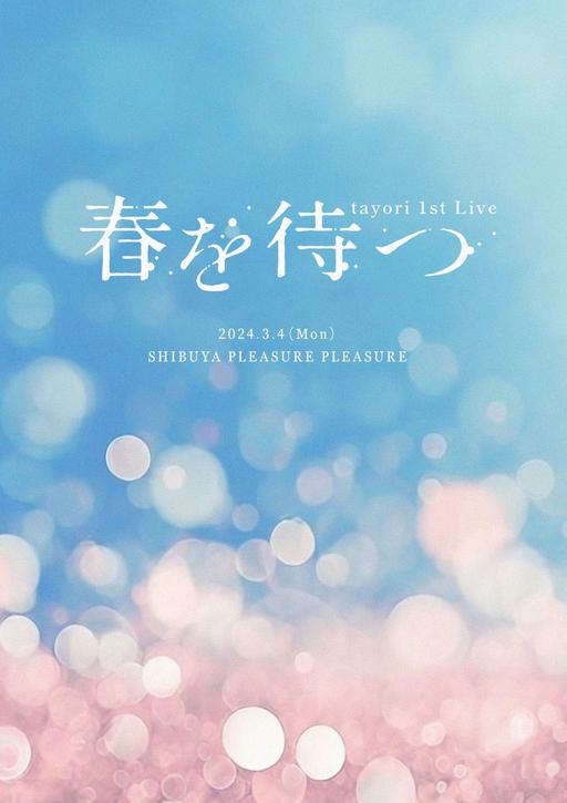 tayori – 1st Live Haru o Matsu Tsuika Kouen 春を待つ 追加公演 [2025.05.07] [BDMV 22.2GB]