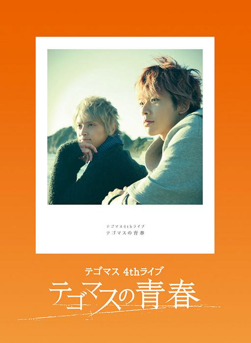 テゴマス – テゴマス 4th ライブ テゴマスの青春 Tegomass – Tegomass 4th Live Tegomass no Seishun [2015.05.13] [BDMV 2BD 77.8GB]