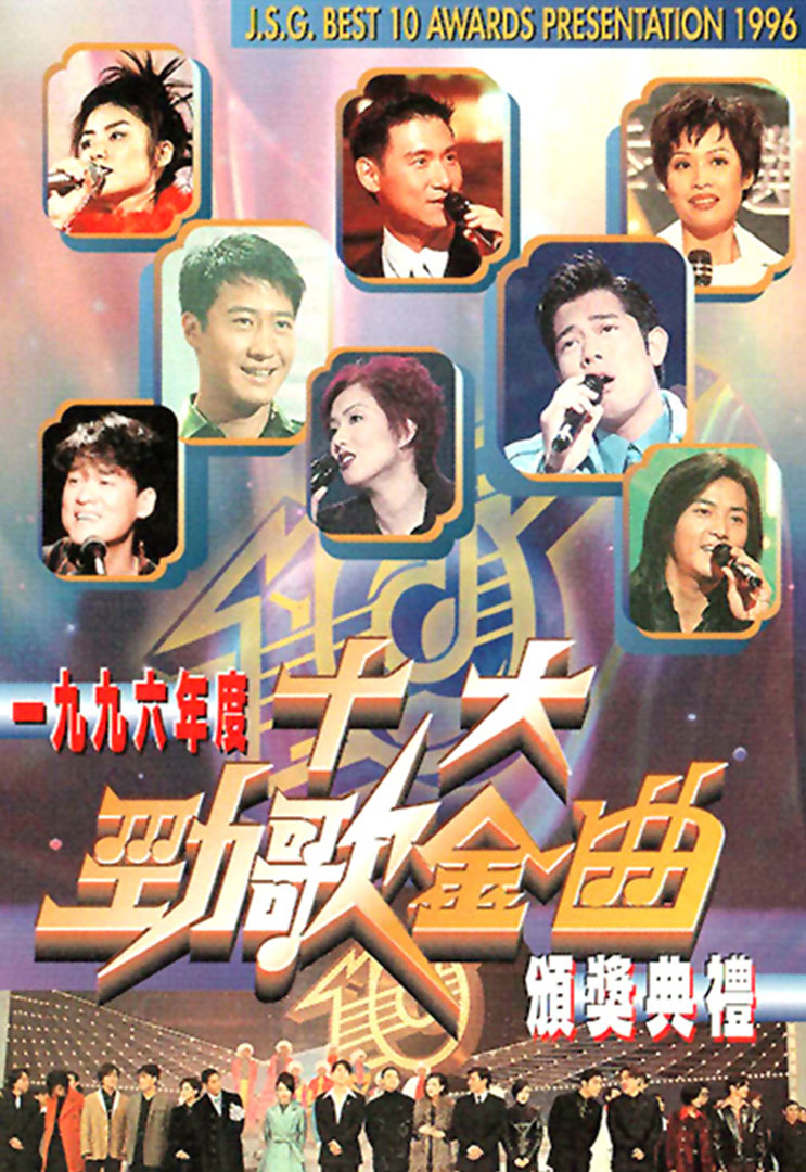 TVB 1996年度十大劲歌金曲颁奖典礼1080P [WEB-DL MP4 3.81GB]