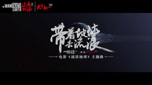 刘欢 – 带着地球去流浪 [流浪地球主题曲] [Blu-Ray M2TS 1.19GB]
