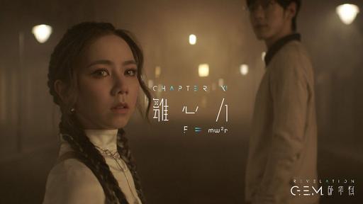 G.E.M. 邓紫棋 – 离心力 [4K 2160P] [ProRes MOV 1.02GB]