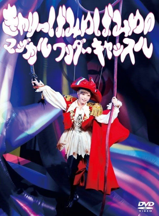 Kyary Pamyu Pamyu – Kyary Pamyu Pamyu no Magical Wonder Castle [2014.06.11] [BDISO 39.6GB]