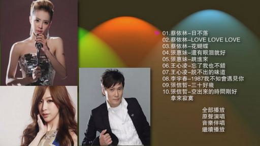 群星 – 华语高清歌曲选 卡拉OK [16:9 画质 DVD ISO 2.88GB]