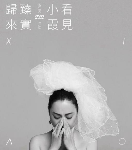 黄绮珊 – 看见小霞 臻实归来 [DVD ISO 3.65GB]