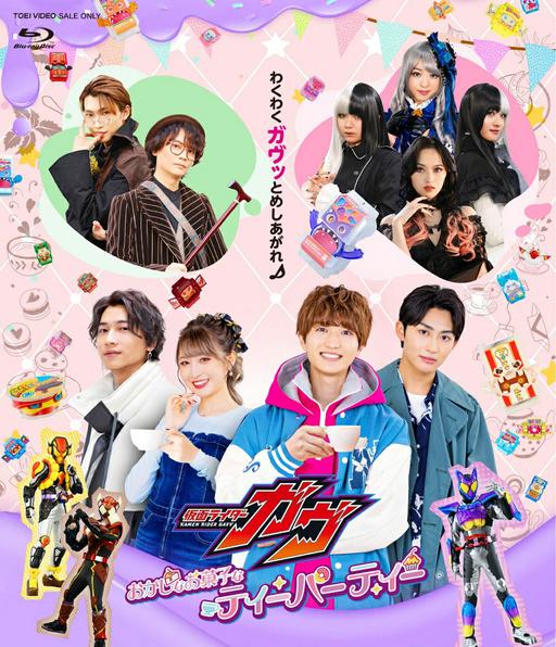 Kamen Rider Gavv Okashina Okashi na Tea Party 仮面ライダーガヴ おかしなお菓子なティーパーティー [2025.09.10] [BDISO 44GB]