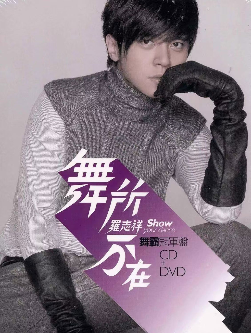 罗志祥 – 舞所不在 (舞霸冠军版) [DVDI SO 1.16GB]