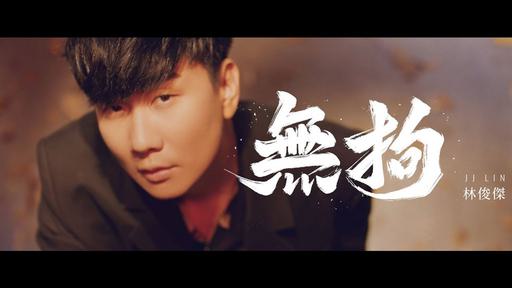 JJ Lin 林俊杰 – 无拘 [2160P 4K] [Master MP4 8.89GB]