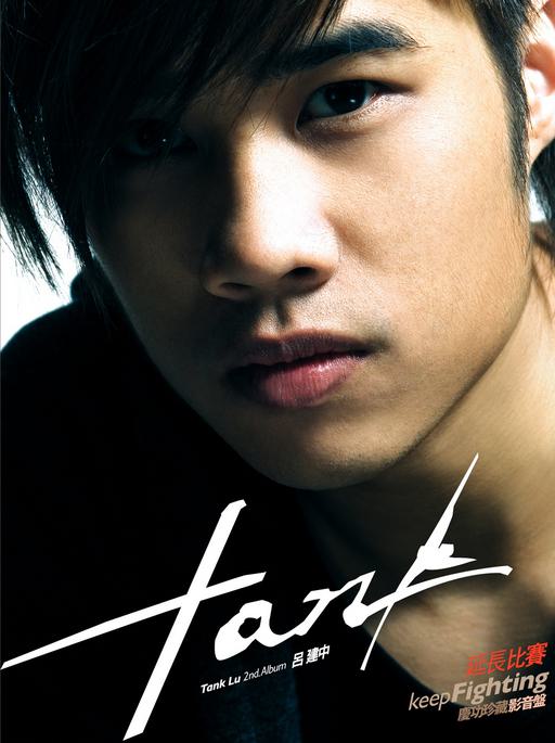 Tank 吕建中 – 延长比赛 (庆功珍藏影音版) [DVD ISO 3.83GB]