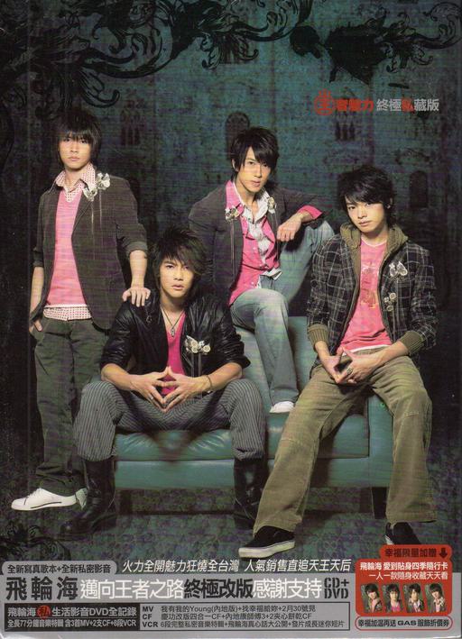 飞轮海 – 首张同名专辑 (王者魅力终极私藏版) [DVD ISO 3.84GB]
